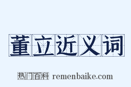 董立近义词是什么意思的图片